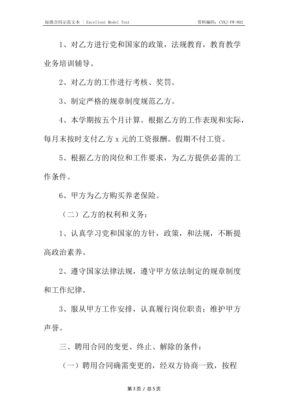 教师临时用工合同.docx_第3页