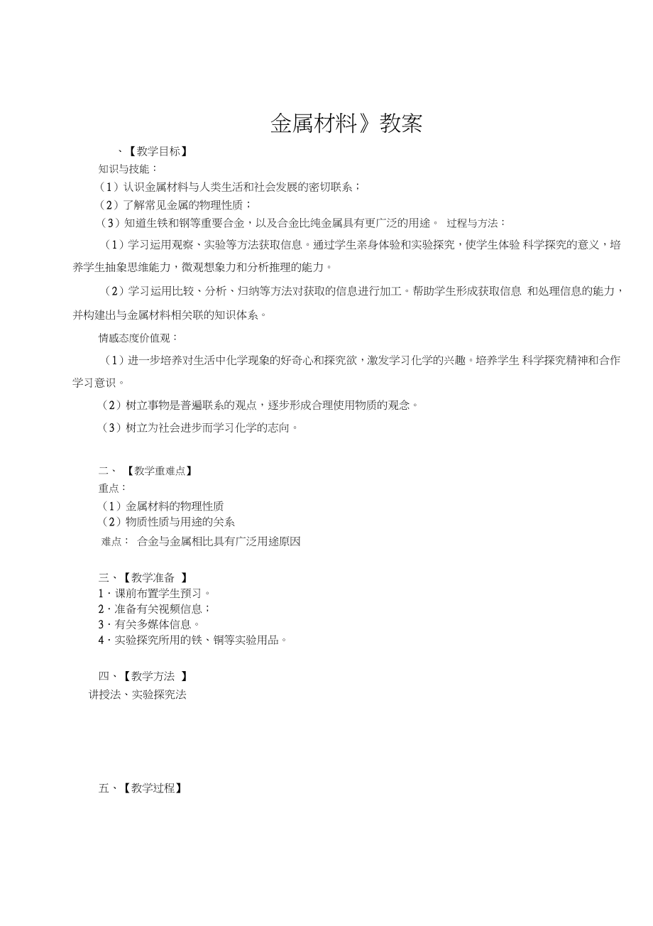 《金属材料》教案.doc_第1页