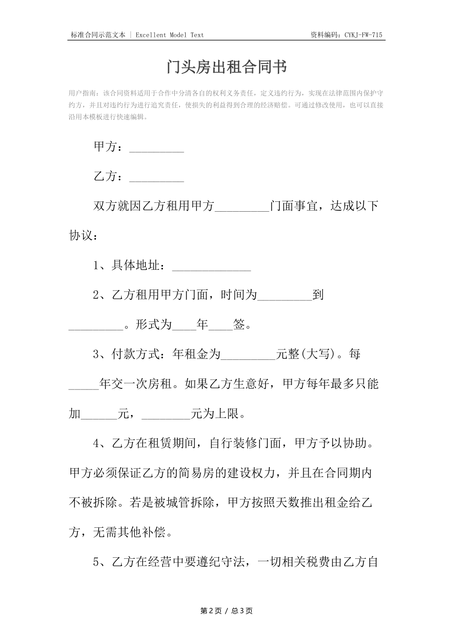 门头房出租合同书_1.docx_第2页