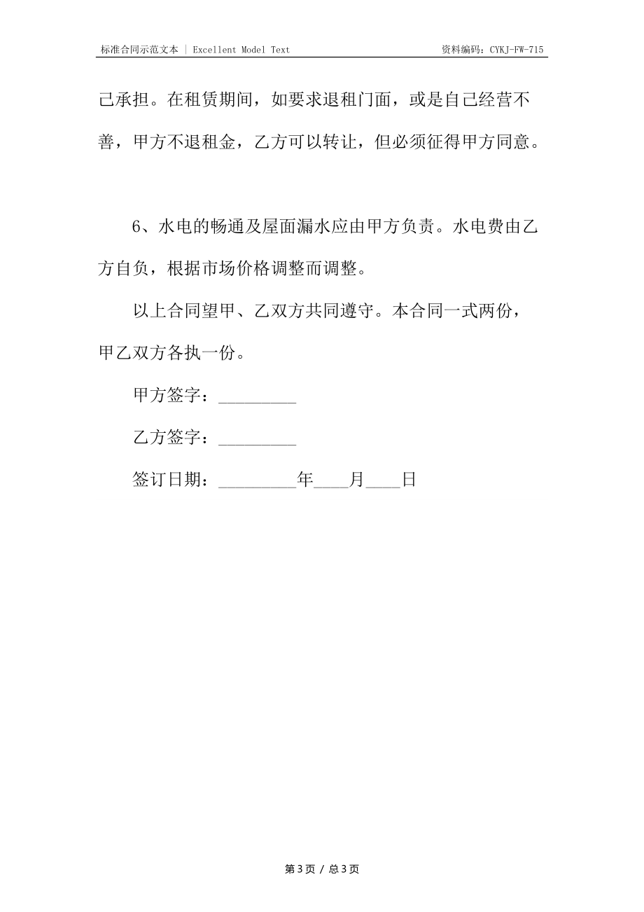 门头房出租合同书_1.docx_第3页