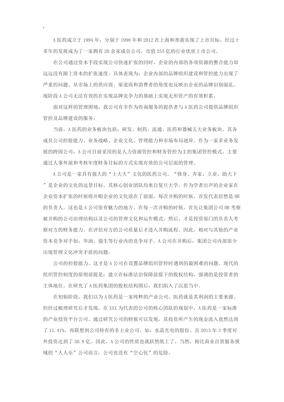 某医药产业集团的品牌管控和品牌建设.docx_第1页