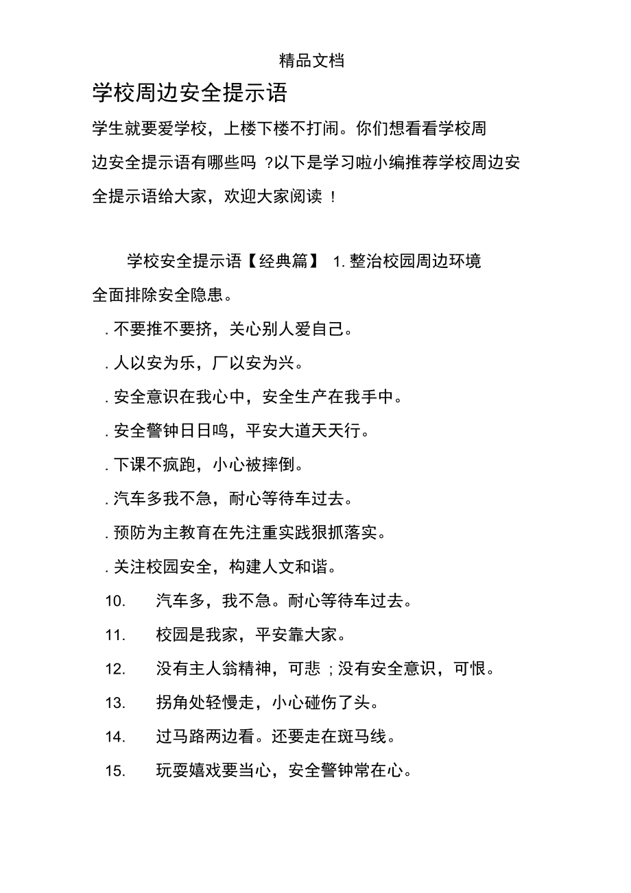 学校周边安全提示语.doc_第1页