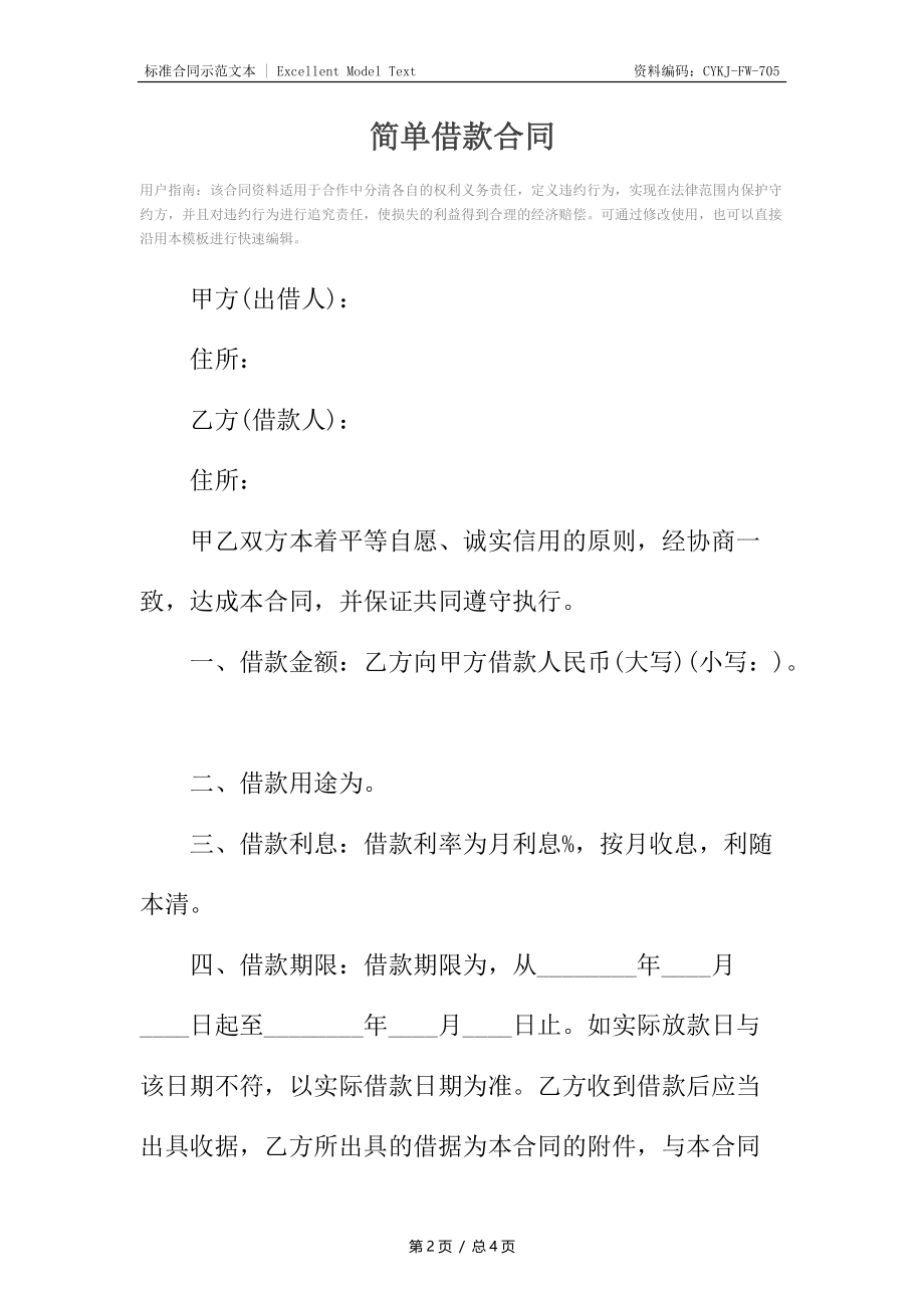 简单借款合同.docx_第2页