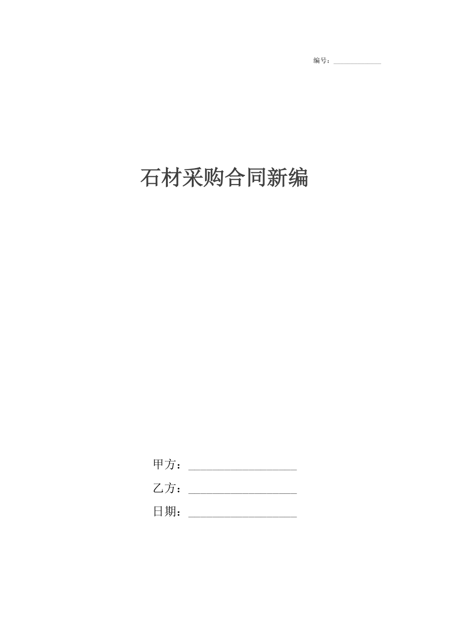 石材采购合同新编.docx_第1页