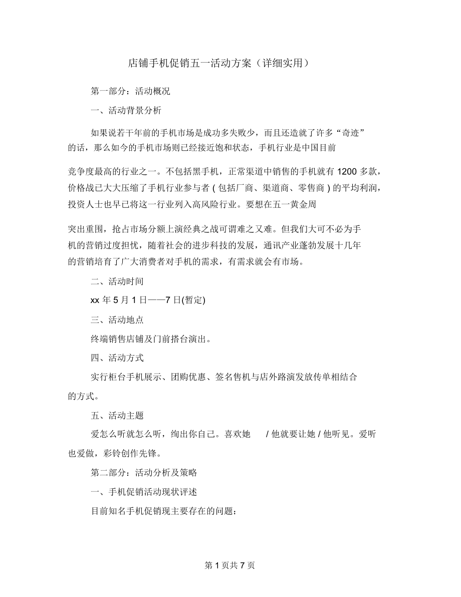 店铺手机促销五一活动方案(详细实用).docx_第1页