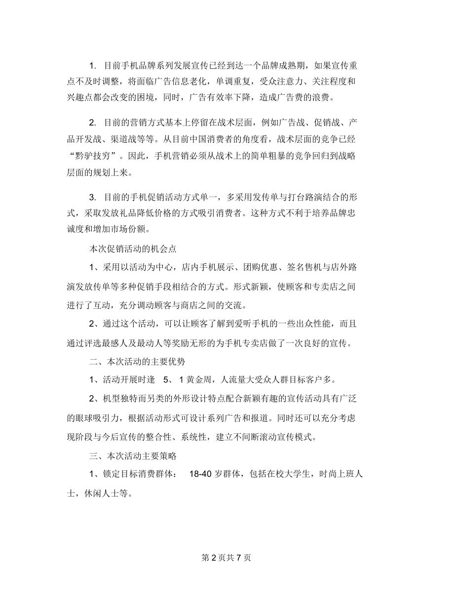 店铺手机促销五一活动方案(详细实用).docx_第2页