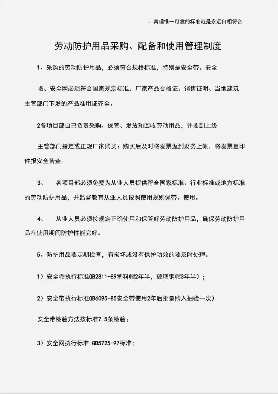 劳动防护用品采购、配备和使用管理制度.doc_第1页