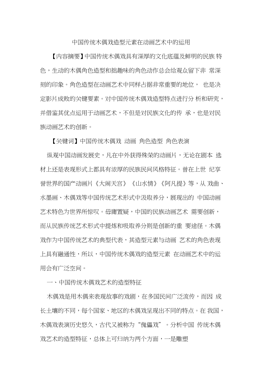 中国传统木偶戏造型元素在动画艺术中的运用.doc_第1页