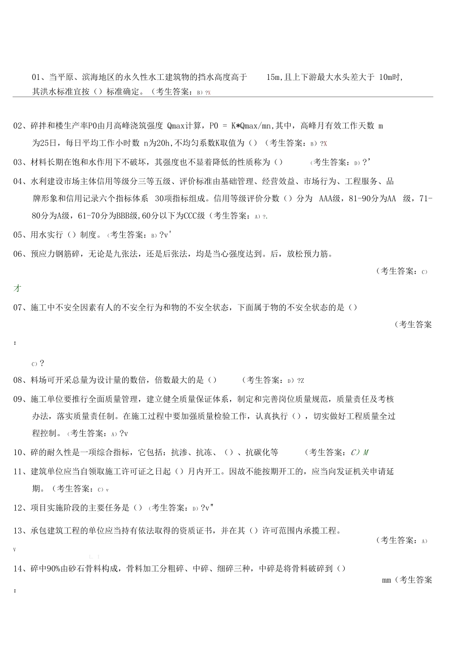 中国水利工程协会员合格考试建筑施工员考试答案.docx_第1页