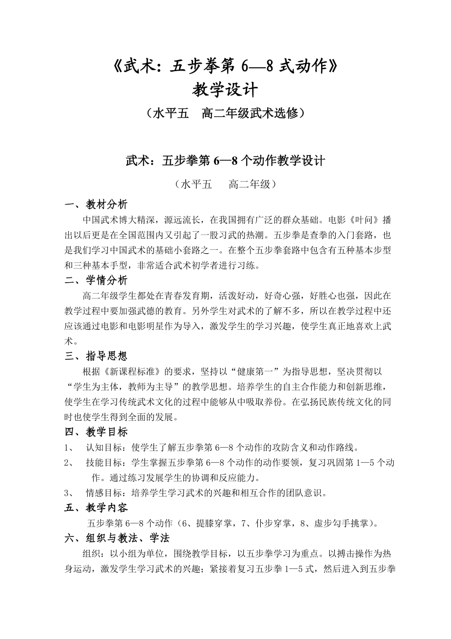 五步拳教学设计(曾庆健).doc_第1页