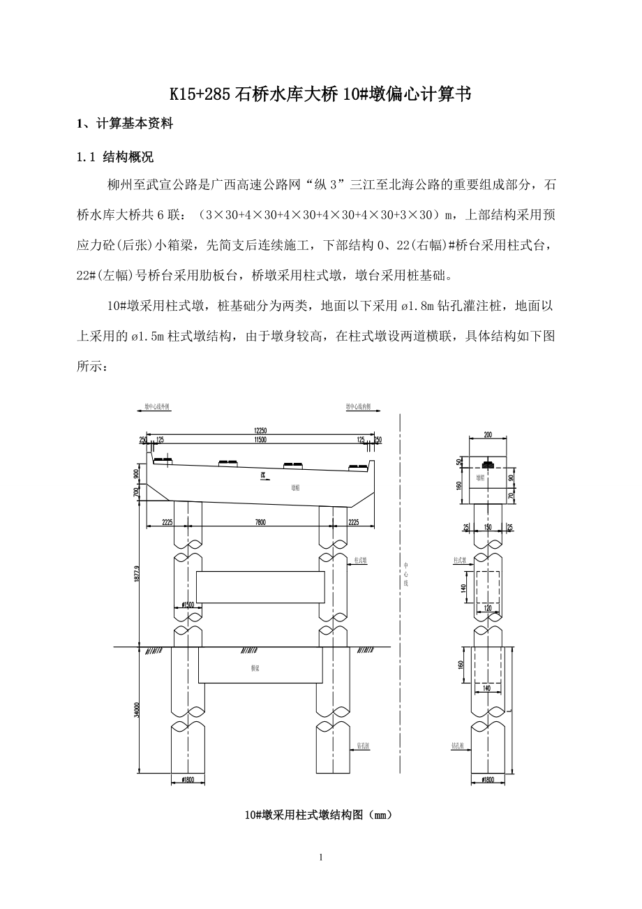 柳州至武宣公路工程石桥水库大桥10#墩计算书.docx_第3页