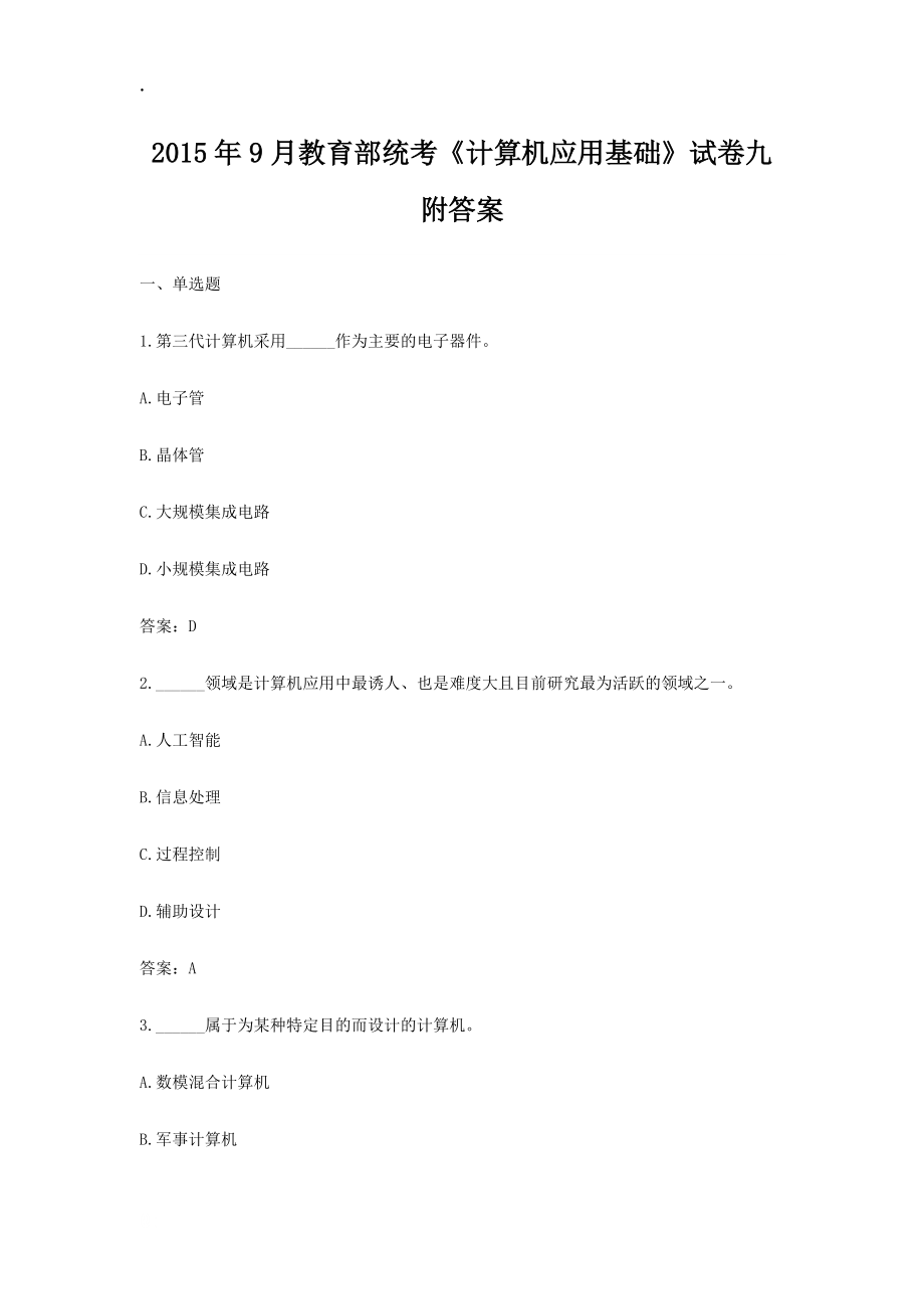 2015年9月教育部统考《计算机应用基础》试卷九附答案.docx_第1页