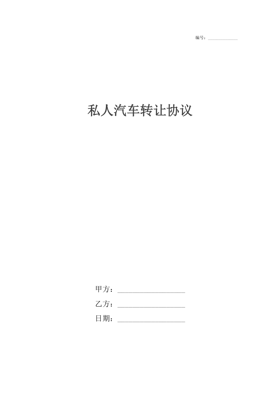 私人汽车转让协议.docx_第1页