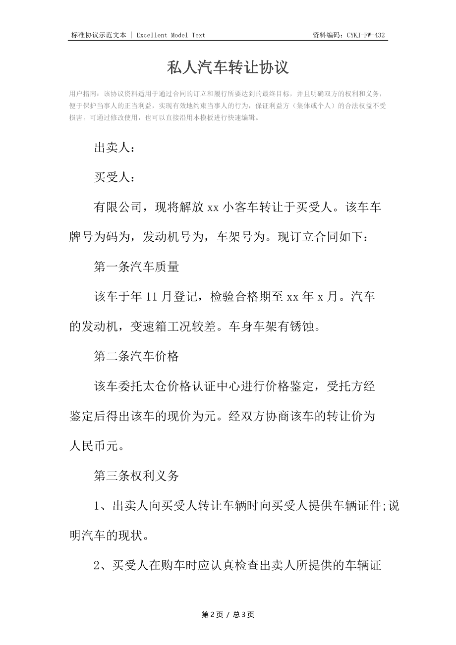 私人汽车转让协议.docx_第2页