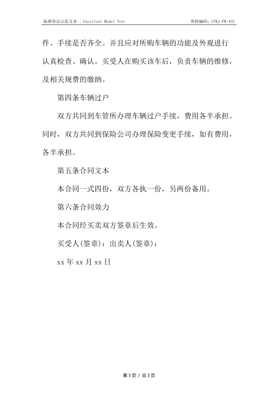 私人汽车转让协议.docx_第3页