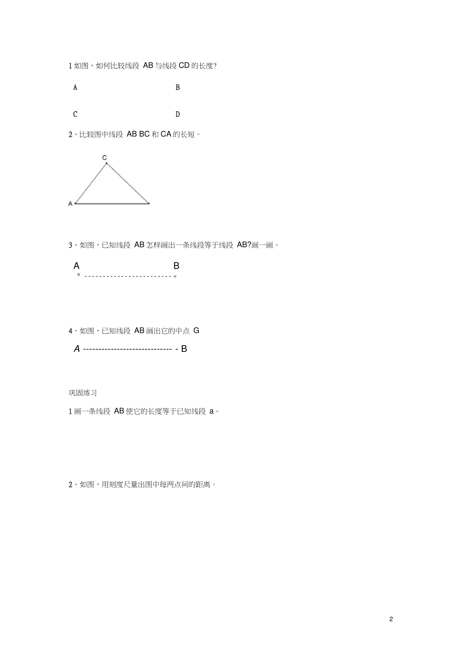 七年级数学上册1.4线段的比较与作法学习指导素材(新版)青岛版.doc_第2页