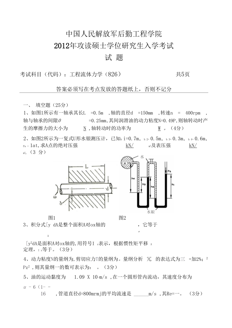 中国人民解放军后勤工程学院工程流体力学2012考研专业课初试真题.docx_第1页