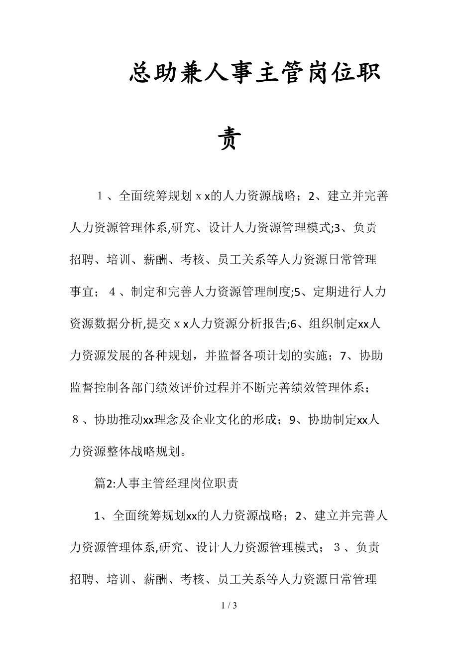 总助兼人事主管岗位职责(清风出品).doc_第1页