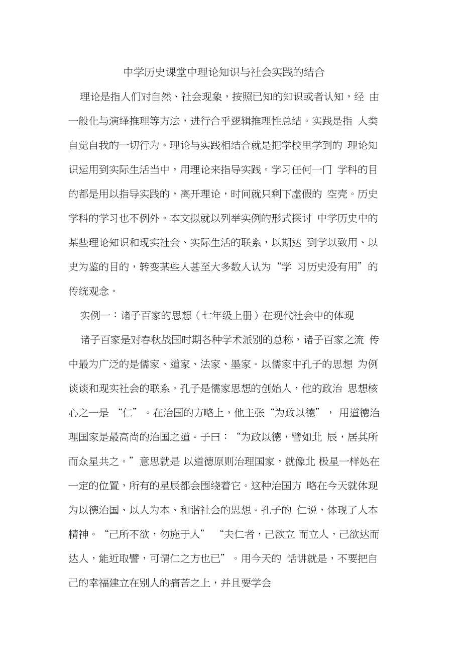 中学历史课堂中理论知识与社会实践的结合.doc_第1页