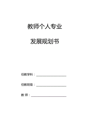 教师个人专业发展规划书知识分享.docx