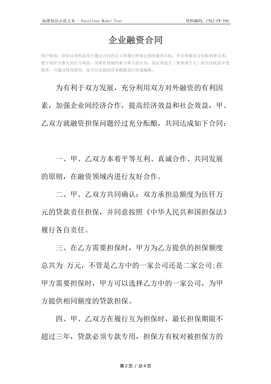 企业融资合同.docx_第2页