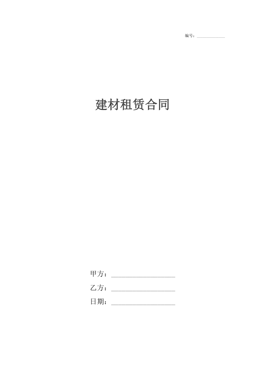 建材租赁合同.docx_第1页