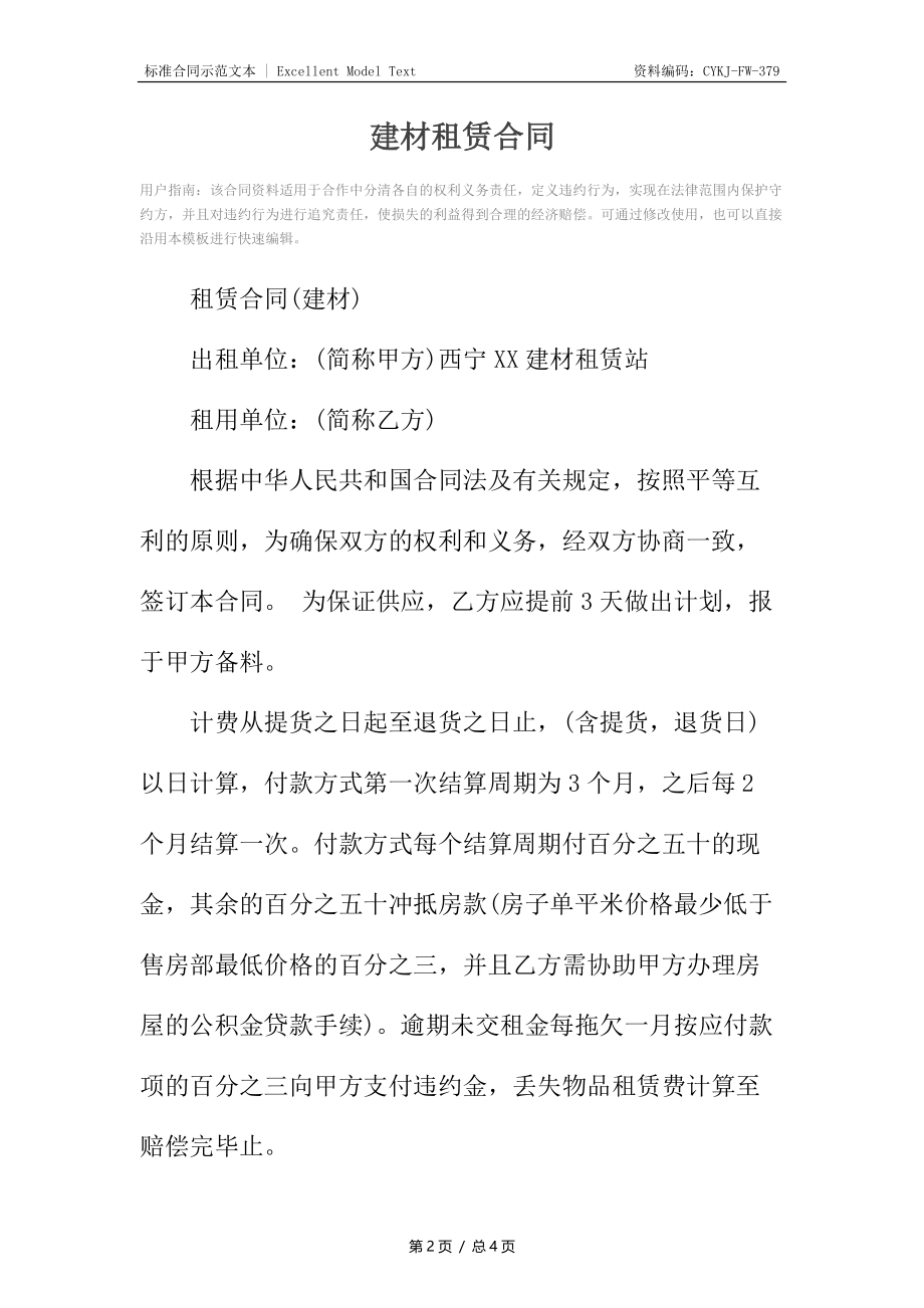 建材租赁合同.docx_第2页