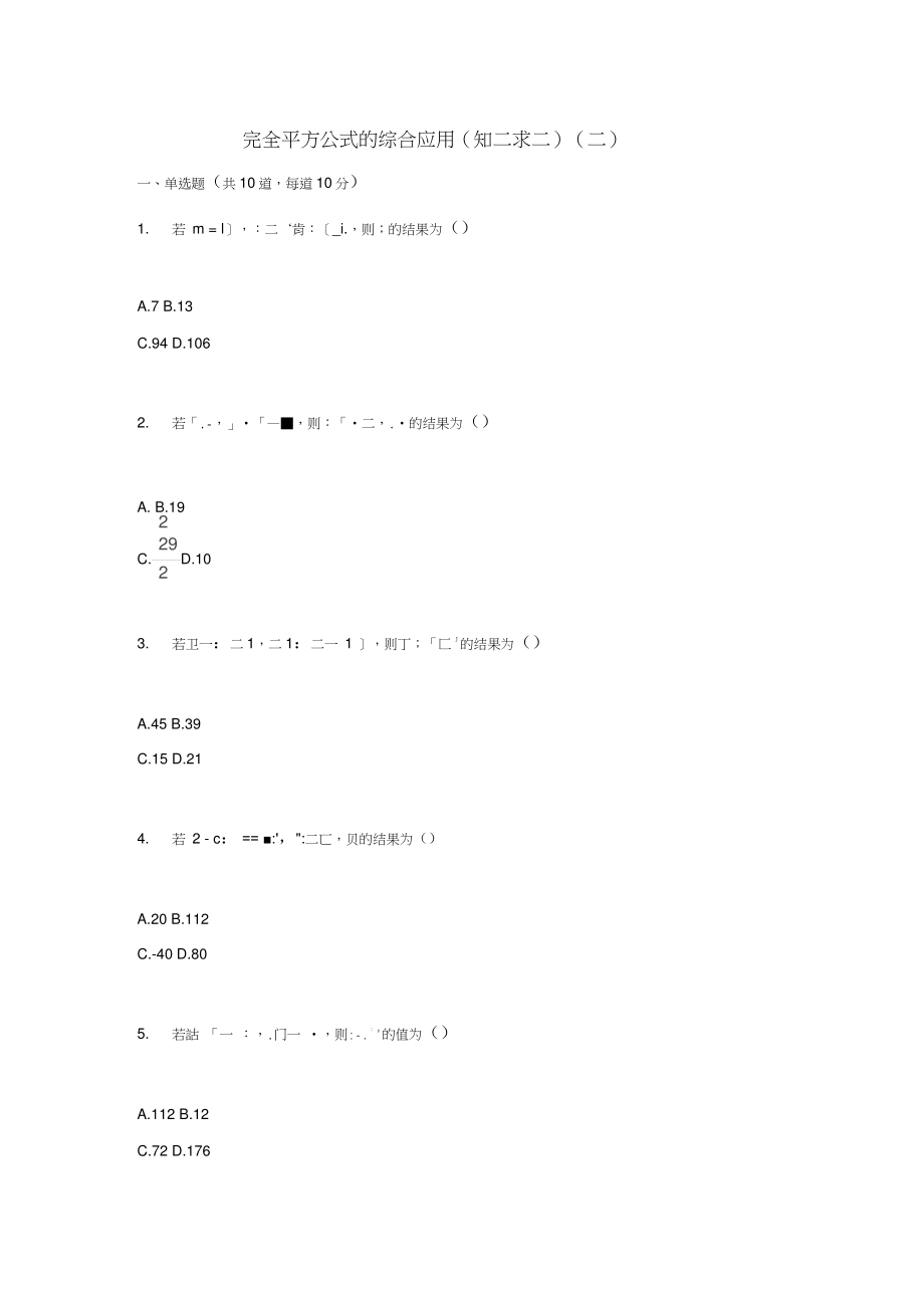 2017-2018八年级数学上册综合训练完全平方公式的综合应用(知二求二)(二)天天练(无答案)(新版)新人.doc_第1页