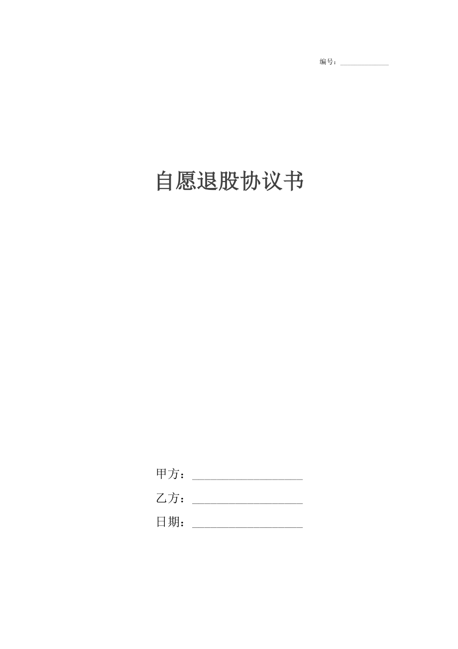 自愿退股协议书.docx_第1页