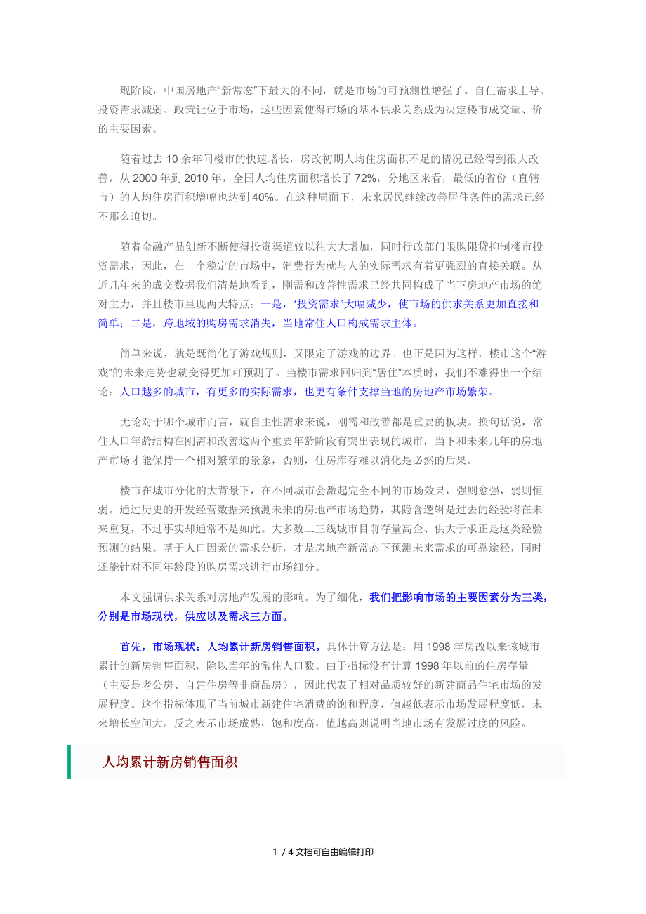 中国楼市趋势探索人口决定城市未来.docx_第1页