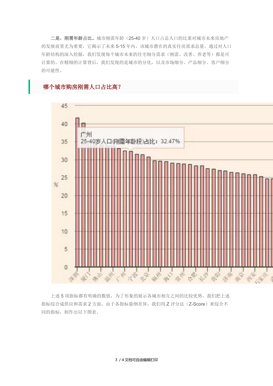 中国楼市趋势探索人口决定城市未来.docx_第3页