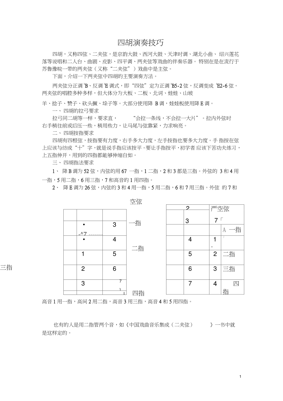 两夹弦主弦演奏技巧.doc_第1页