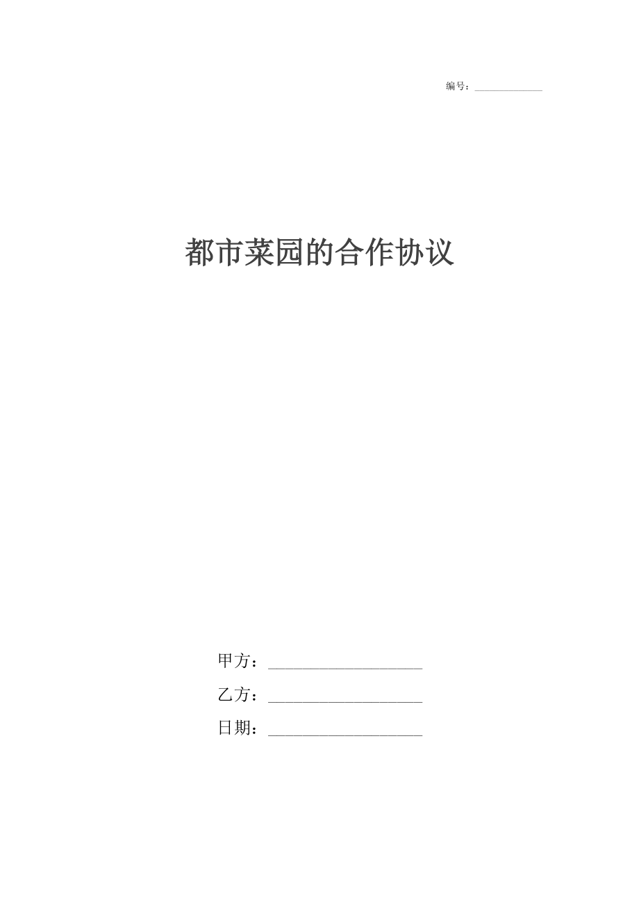 都市菜园的合作协议.docx_第1页