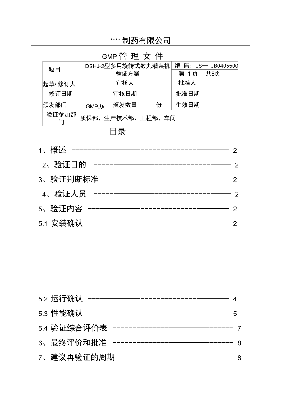 多用旋转式数片灌装机验证方案.doc_第1页