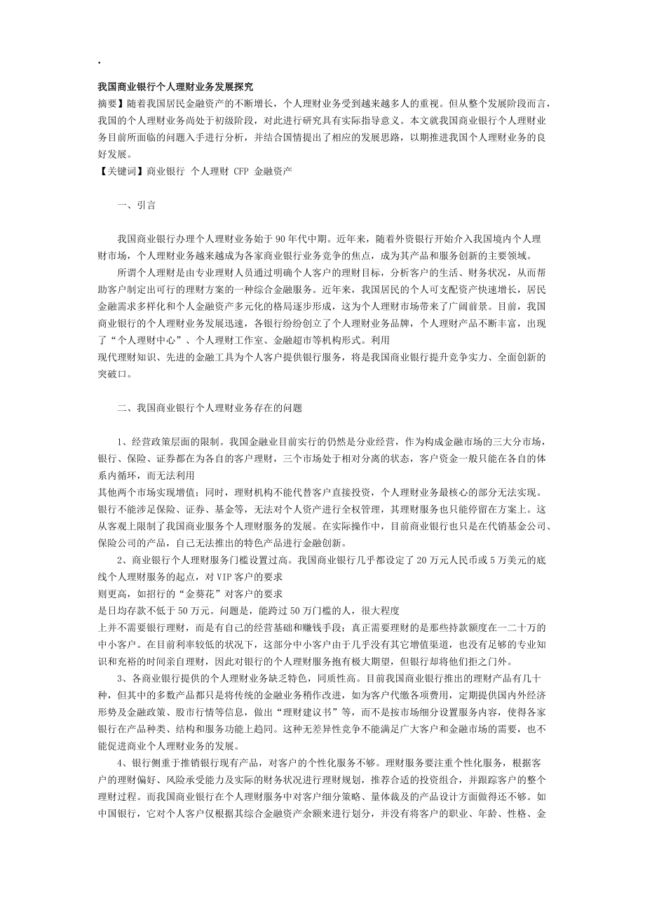 我国商业银行个人理财业务发展探究.docx_第1页