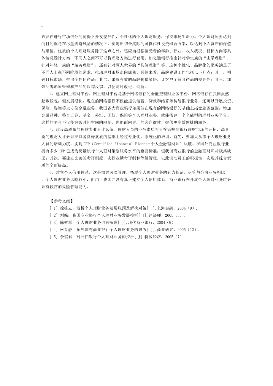 我国商业银行个人理财业务发展探究.docx_第3页