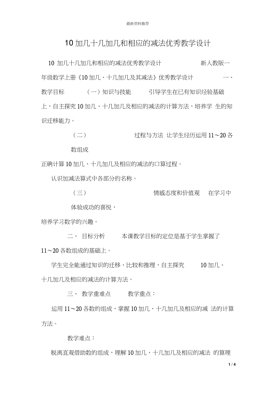 10加几十几加几和相应的减法优秀教学设计.doc_第1页