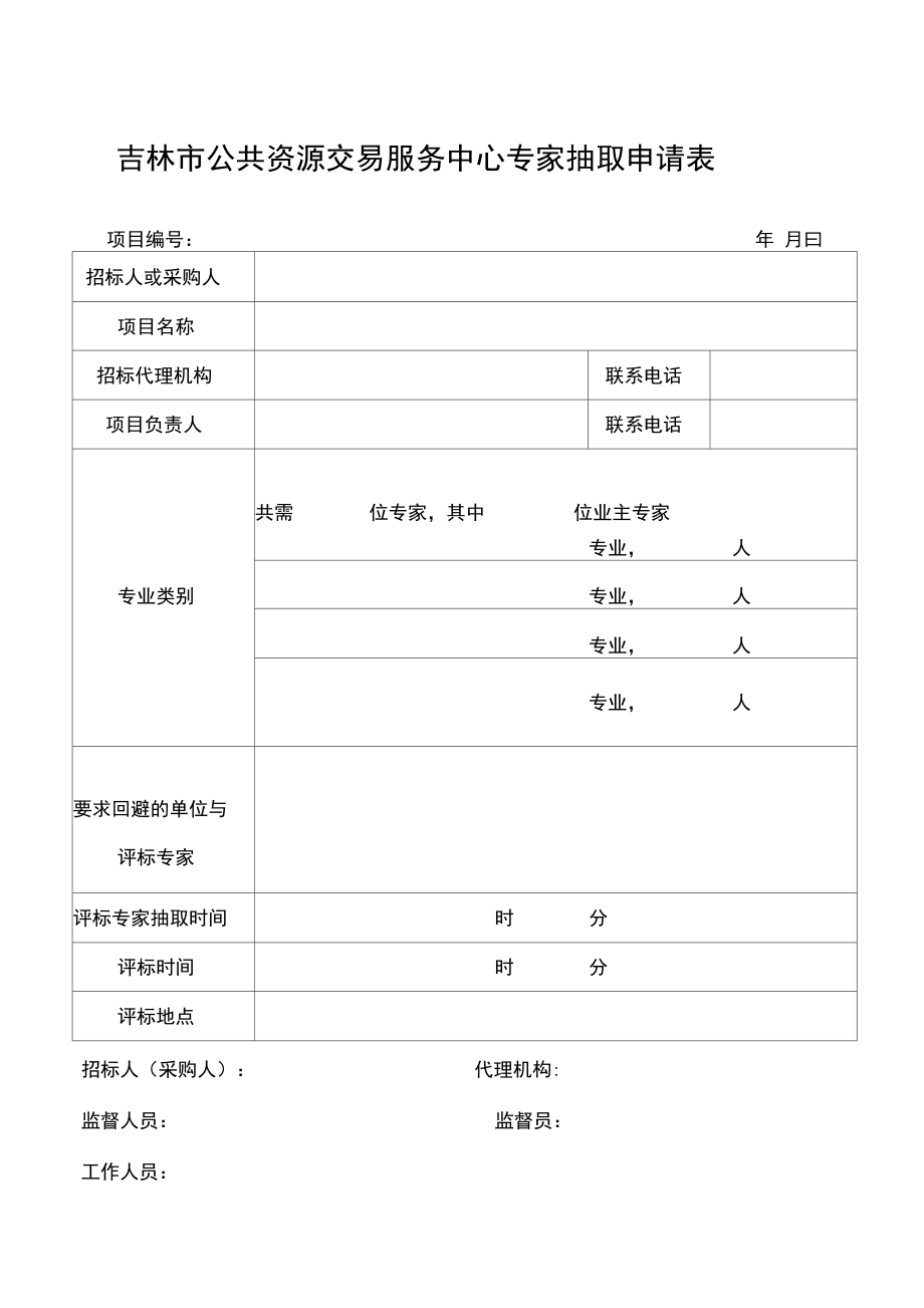 吉林公共资源交易服务中心专家抽取申请表.doc_第1页