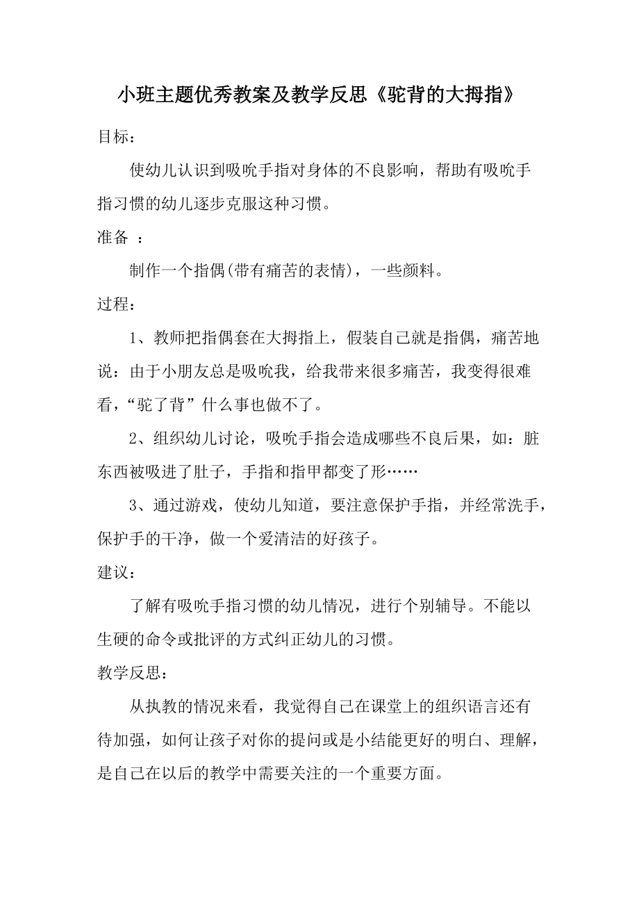 小班主题优秀教案及教学反思《驼背的大拇指》.docx_第1页