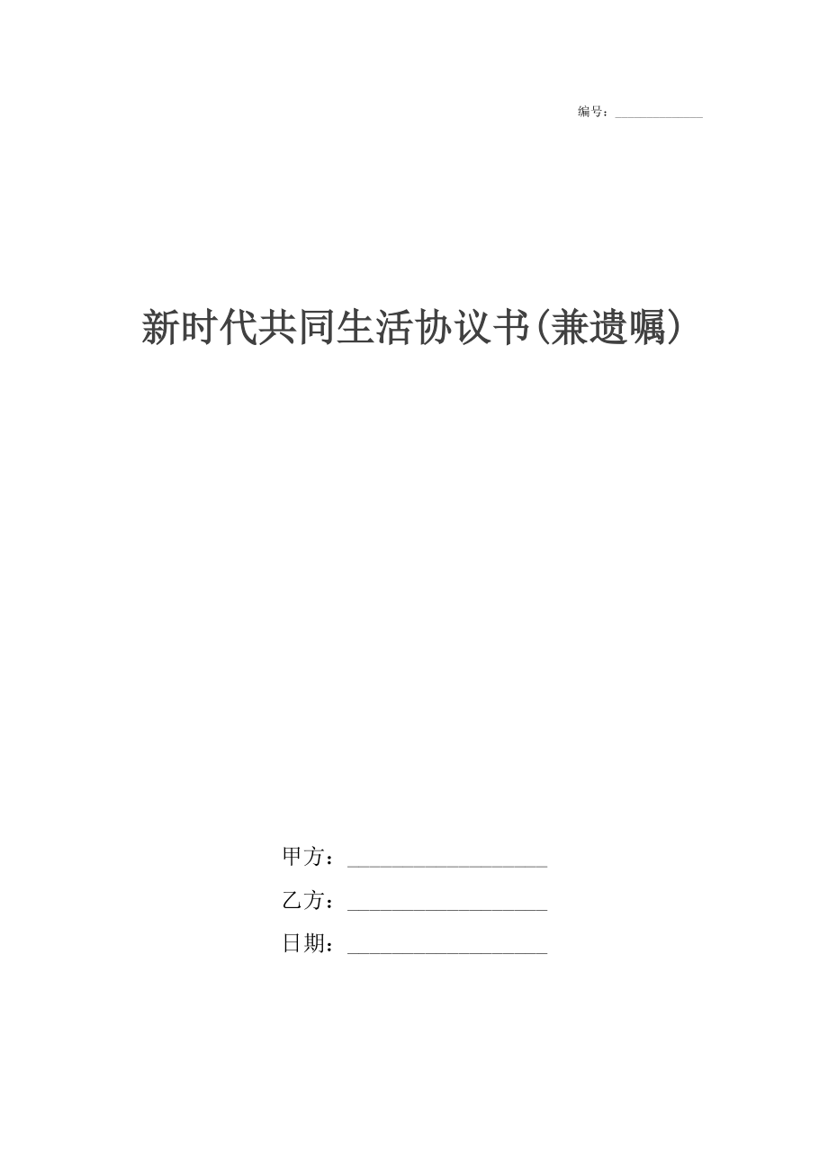 新时代共同生活协议书(兼遗嘱).docx_第1页