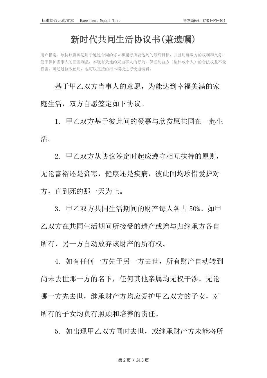 新时代共同生活协议书(兼遗嘱).docx_第2页