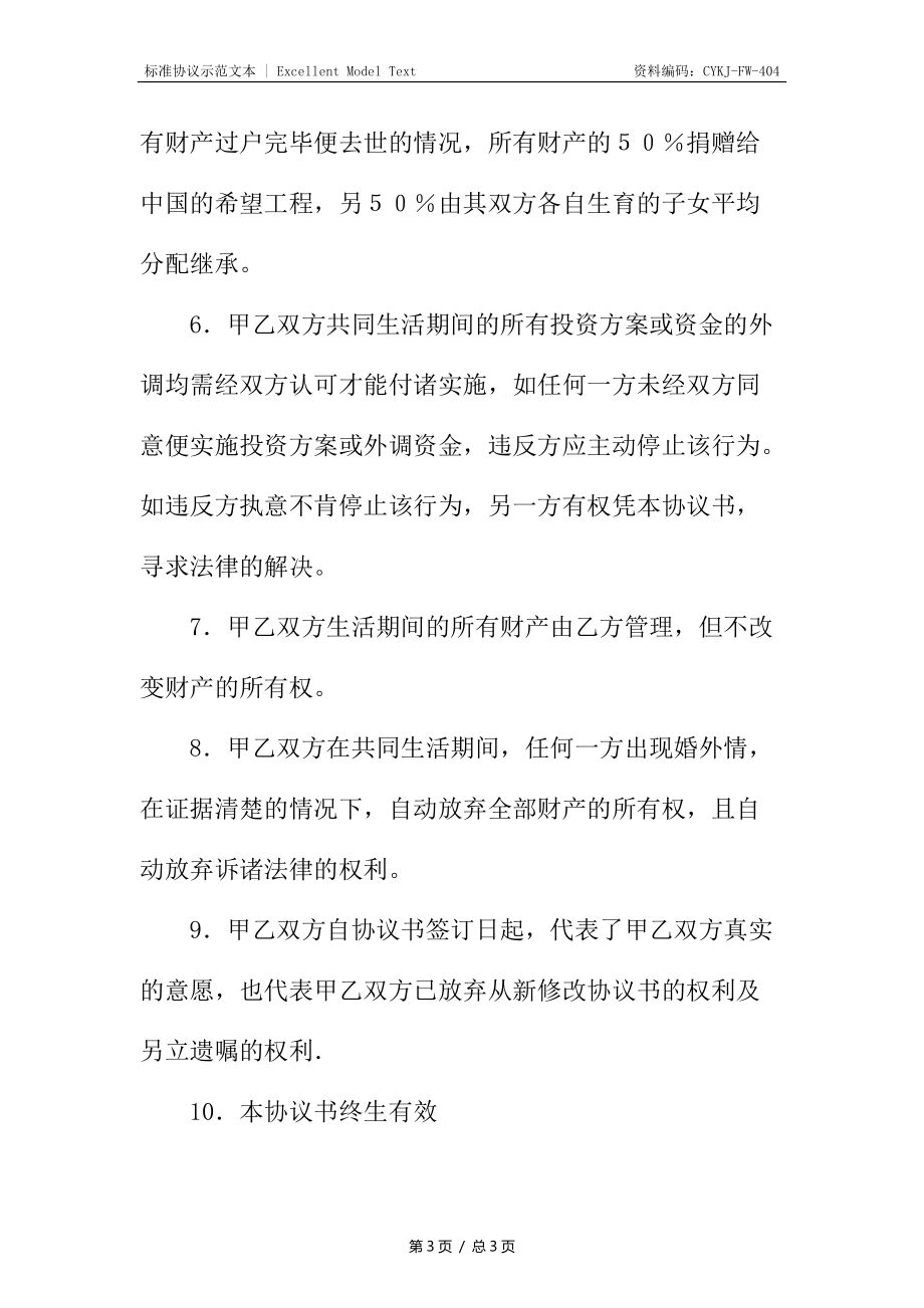 新时代共同生活协议书(兼遗嘱).docx_第3页