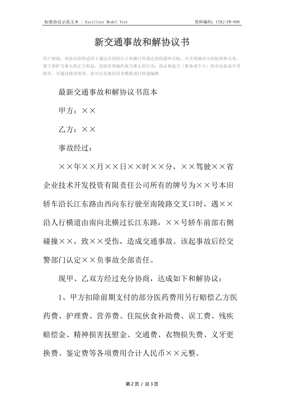 新交通事故和解协议书.docx_第2页