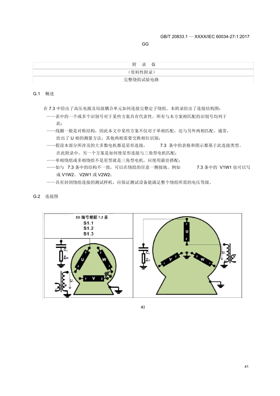 旋转电机绕组绝缘完整绕组试验电路.docx_第1页