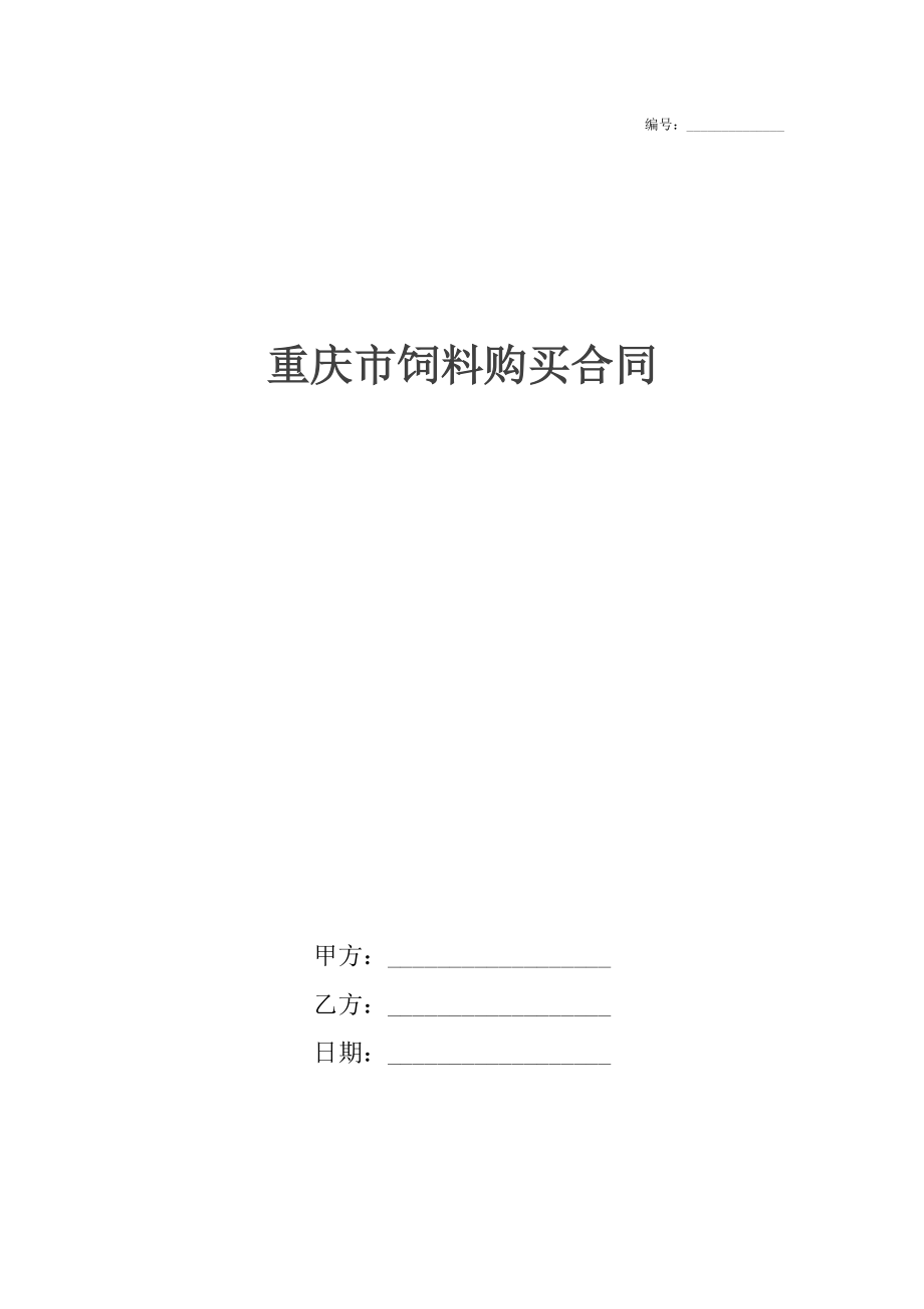 重庆市饲料购买合同.docx_第1页