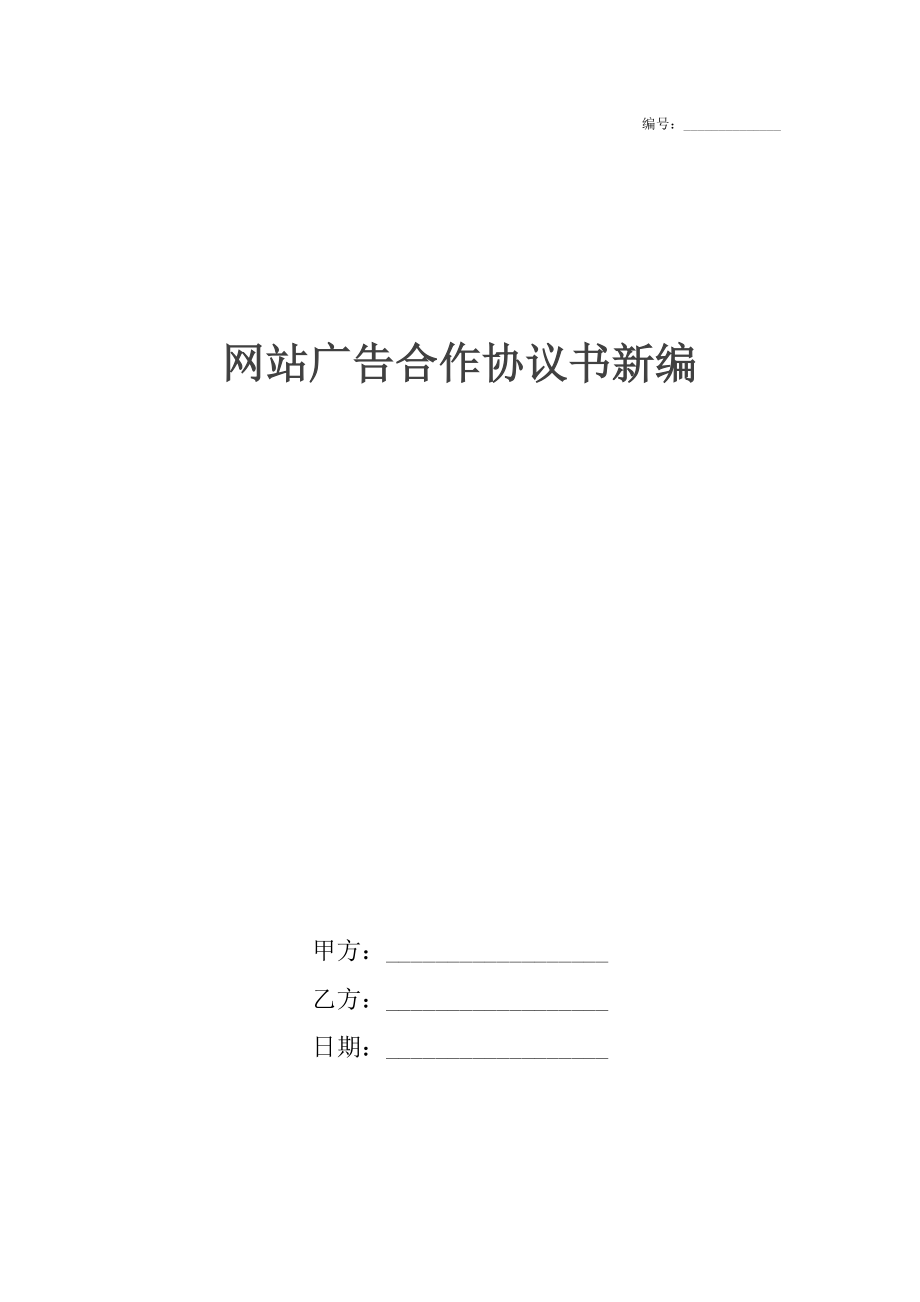 网站广告合作协议书新编.docx_第1页