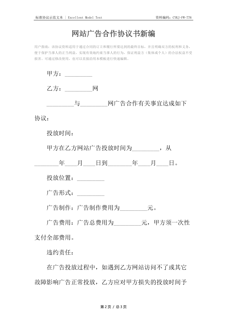 网站广告合作协议书新编.docx_第2页