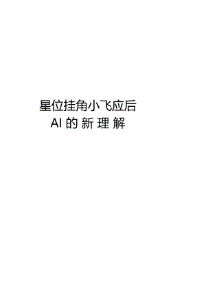 星位挂角小飞应后AI的新理解教学资料.docx