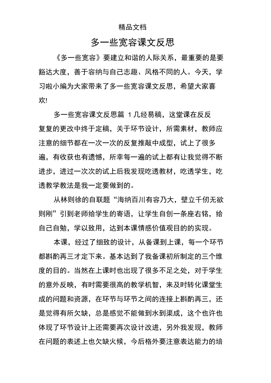 多一些宽容课文反思.doc_第1页