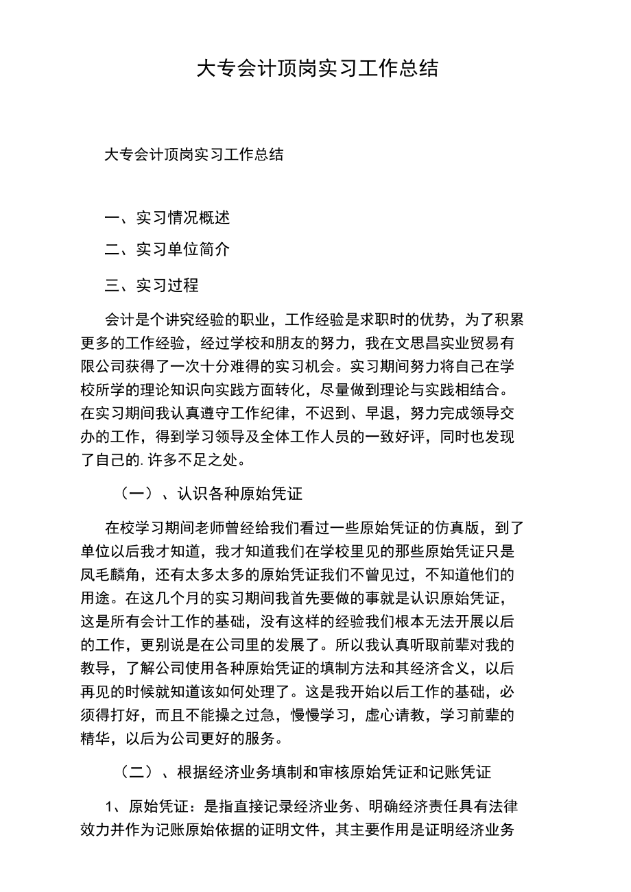 大专会计顶岗实习工作总结.doc_第1页